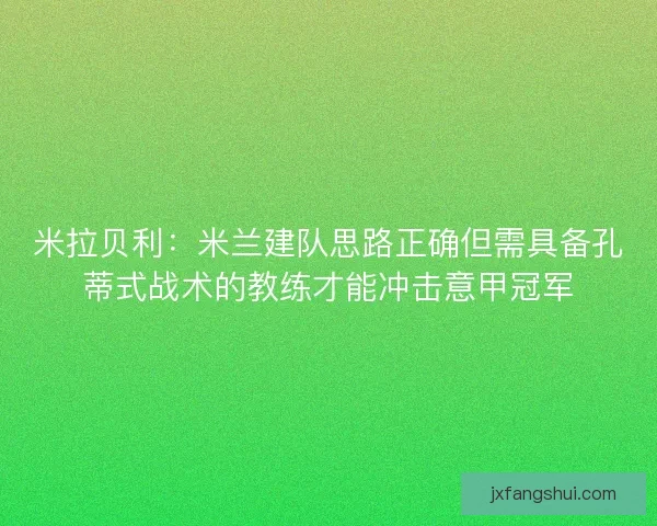 米拉贝利：米兰建队思路正确但需具备孔蒂式战术的教练才能冲击意甲冠军